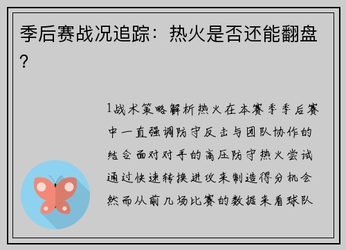 季后赛战况追踪：热火是否还能翻盘？
