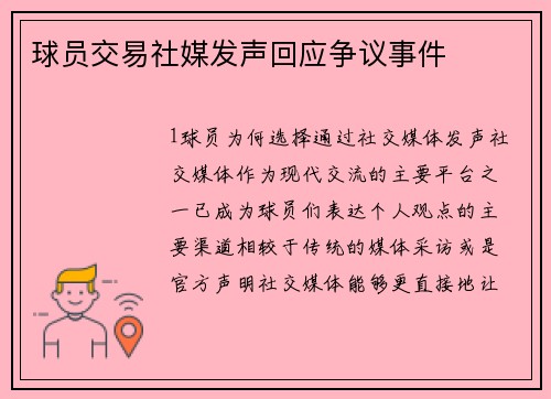 球员交易社媒发声回应争议事件