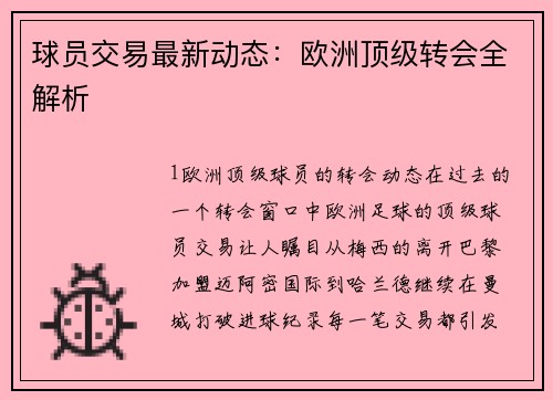 球员交易最新动态：欧洲顶级转会全解析