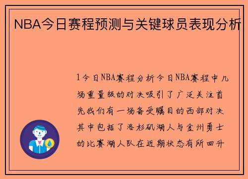 NBA今日赛程预测与关键球员表现分析