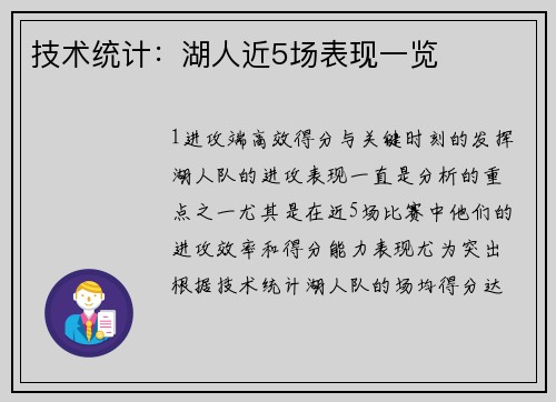 技术统计：湖人近5场表现一览