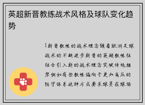 英超新晋教练战术风格及球队变化趋势