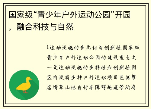 国家级“青少年户外运动公园”开园，融合科技与自然