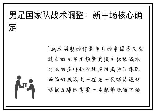 男足国家队战术调整：新中场核心确定