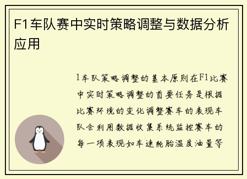 F1车队赛中实时策略调整与数据分析应用