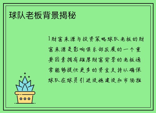 球队老板背景揭秘