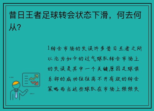昔日王者足球转会状态下滑，何去何从？