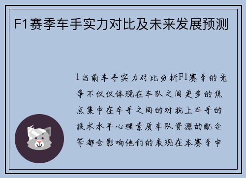 F1赛季车手实力对比及未来发展预测