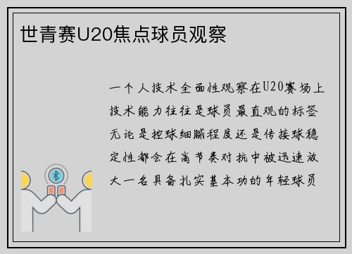 世青赛U20焦点球员观察