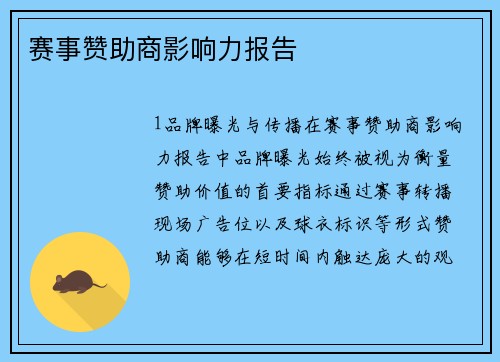 赛事赞助商影响力报告