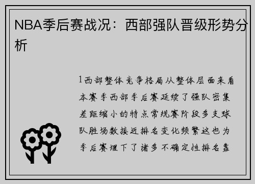 NBA季后赛战况：西部强队晋级形势分析