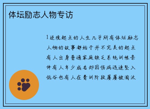 体坛励志人物专访