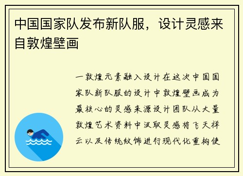 中国国家队发布新队服，设计灵感来自敦煌壁画