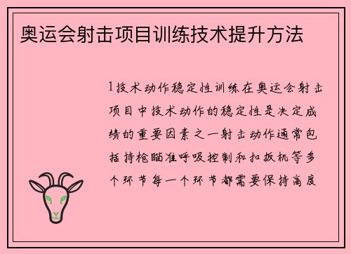 奥运会射击项目训练技术提升方法