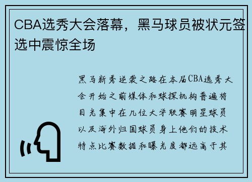 CBA选秀大会落幕，黑马球员被状元签选中震惊全场