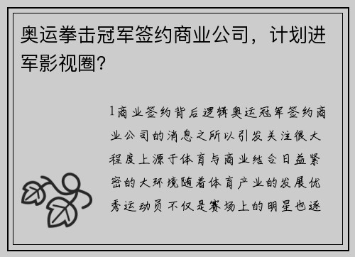奥运拳击冠军签约商业公司，计划进军影视圈？