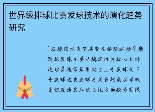世界级排球比赛发球技术的演化趋势研究