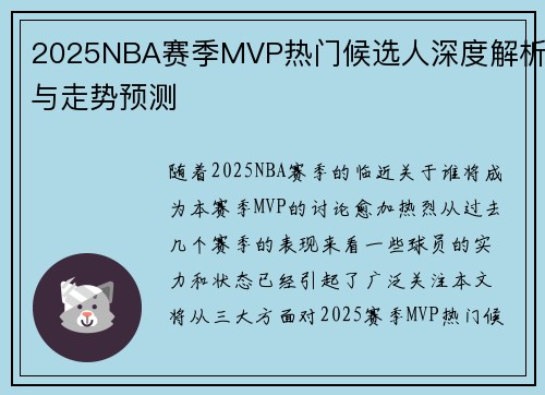 2025NBA赛季MVP热门候选人深度解析与走势预测