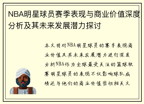 NBA明星球员赛季表现与商业价值深度分析及其未来发展潜力探讨