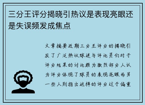 三分王评分揭晓引热议是表现亮眼还是失误频发成焦点