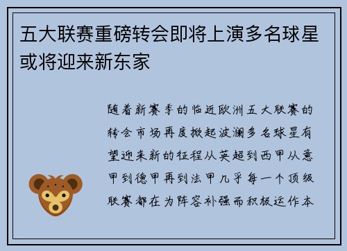 五大联赛重磅转会即将上演多名球星或将迎来新东家