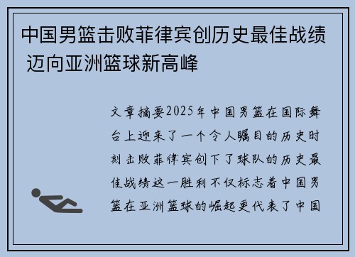 中国男篮击败菲律宾创历史最佳战绩 迈向亚洲篮球新高峰