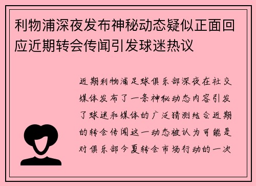 利物浦深夜发布神秘动态疑似正面回应近期转会传闻引发球迷热议