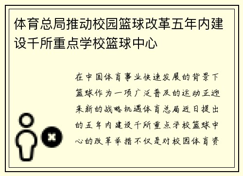 体育总局推动校园篮球改革五年内建设千所重点学校篮球中心