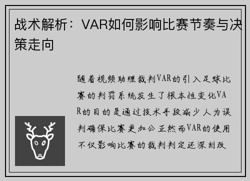 战术解析：VAR如何影响比赛节奏与决策走向