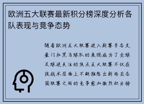 欧洲五大联赛最新积分榜深度分析各队表现与竞争态势