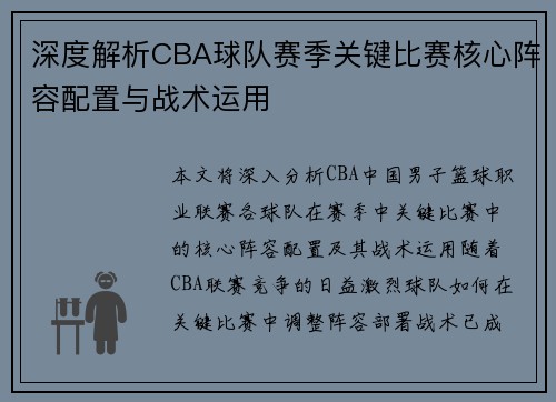 深度解析CBA球队赛季关键比赛核心阵容配置与战术运用