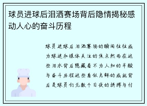 球员进球后泪洒赛场背后隐情揭秘感动人心的奋斗历程