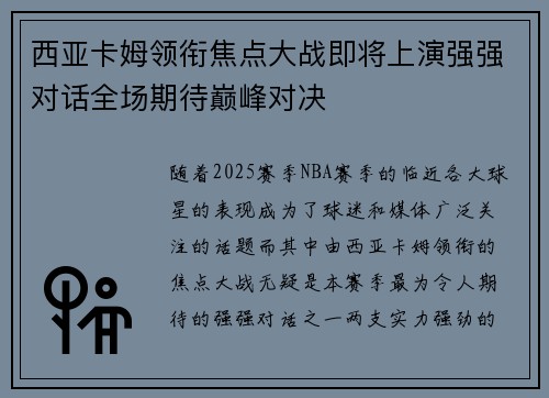 西亚卡姆领衔焦点大战即将上演强强对话全场期待巅峰对决
