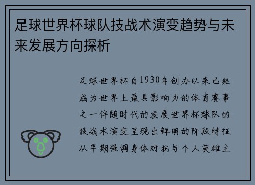 足球世界杯球队技战术演变趋势与未来发展方向探析