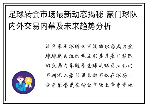 足球转会市场最新动态揭秘 豪门球队内外交易内幕及未来趋势分析