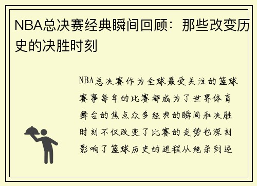 NBA总决赛经典瞬间回顾：那些改变历史的决胜时刻