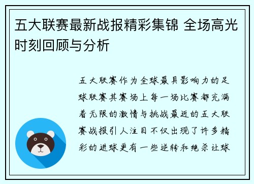 五大联赛最新战报精彩集锦 全场高光时刻回顾与分析