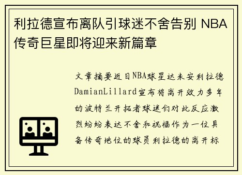 利拉德宣布离队引球迷不舍告别 NBA传奇巨星即将迎来新篇章