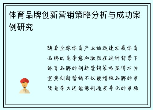 体育品牌创新营销策略分析与成功案例研究