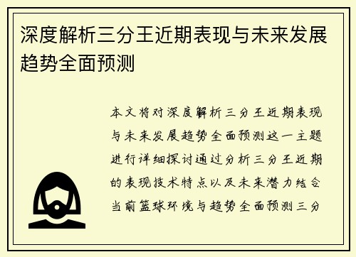 深度解析三分王近期表现与未来发展趋势全面预测