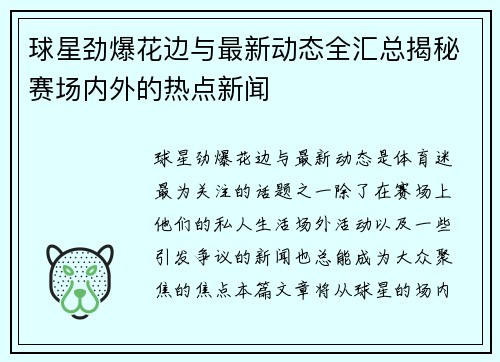 球星劲爆花边与最新动态全汇总揭秘赛场内外的热点新闻