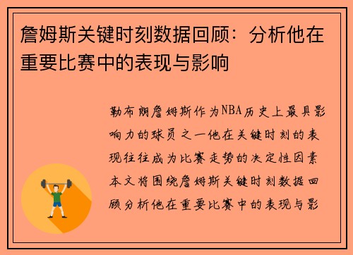 詹姆斯关键时刻数据回顾：分析他在重要比赛中的表现与影响