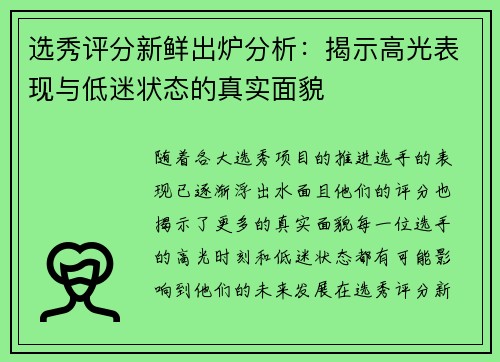 选秀评分新鲜出炉分析：揭示高光表现与低迷状态的真实面貌