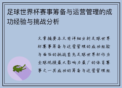 足球世界杯赛事筹备与运营管理的成功经验与挑战分析