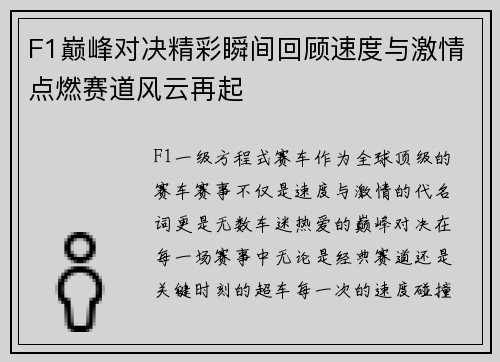 F1巅峰对决精彩瞬间回顾速度与激情点燃赛道风云再起