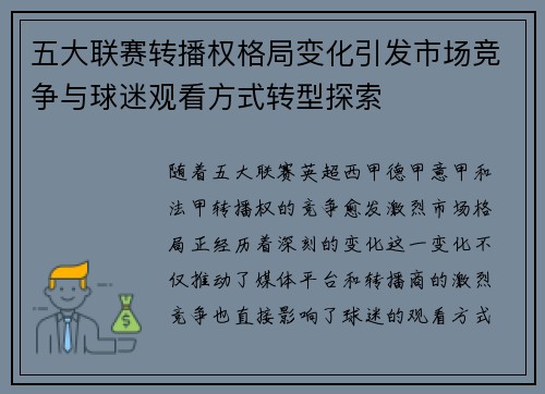 五大联赛转播权格局变化引发市场竞争与球迷观看方式转型探索