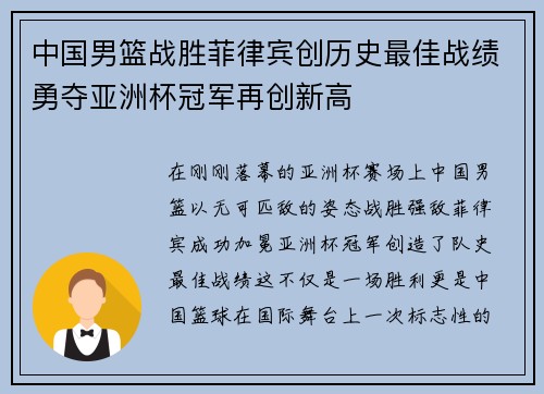 中国男篮战胜菲律宾创历史最佳战绩勇夺亚洲杯冠军再创新高