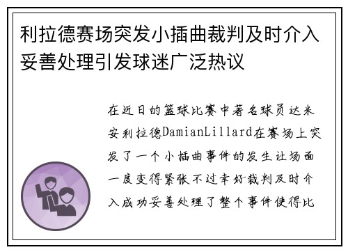 利拉德赛场突发小插曲裁判及时介入妥善处理引发球迷广泛热议
