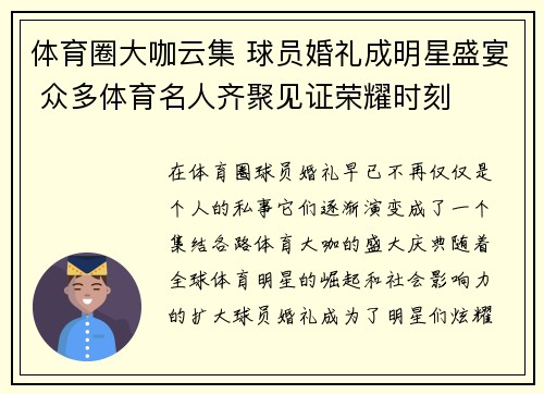 体育圈大咖云集 球员婚礼成明星盛宴 众多体育名人齐聚见证荣耀时刻